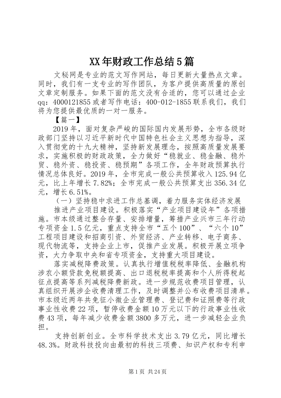 XX年财政工作总结5篇_第1页