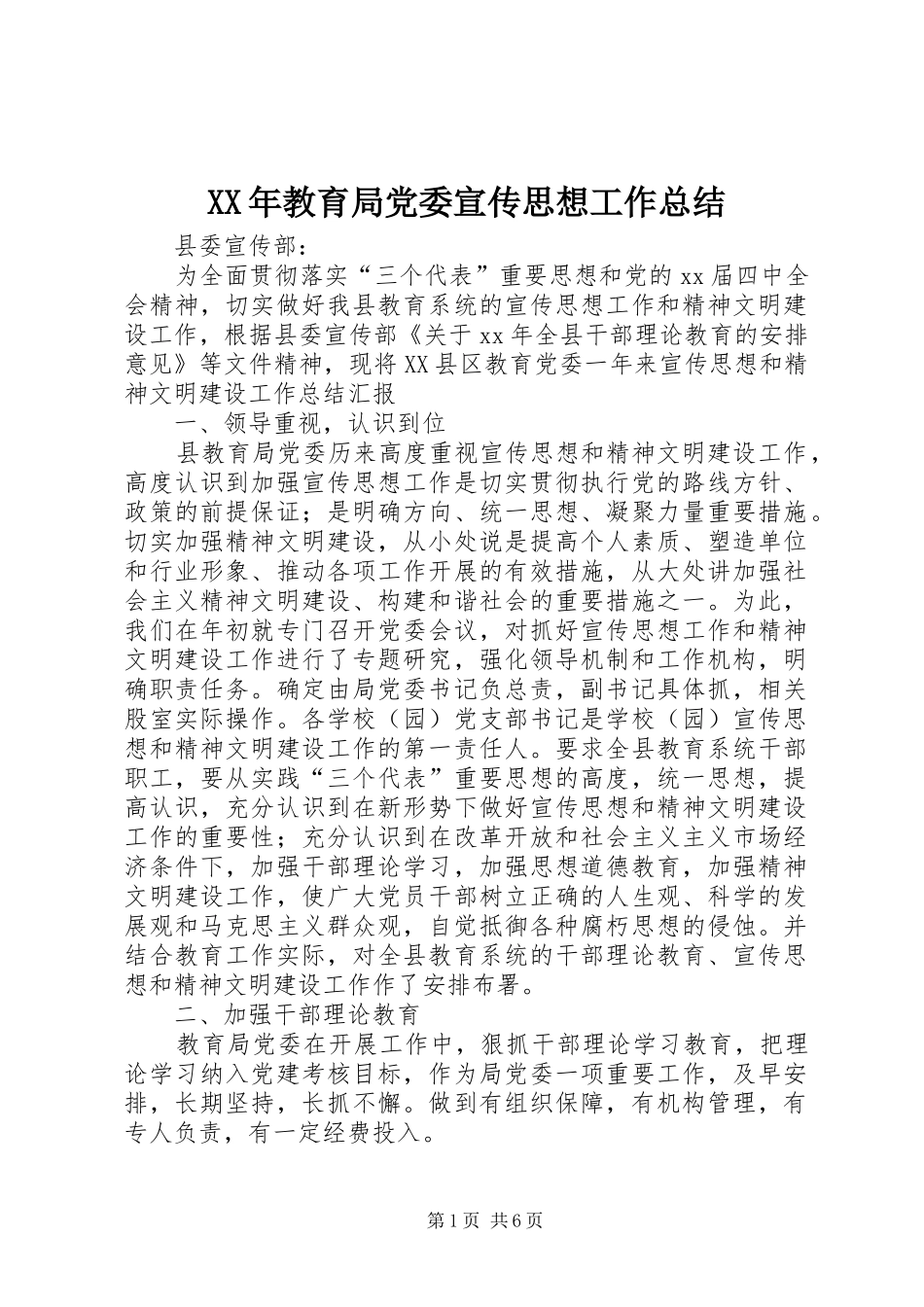 XX年教育局党委宣传思想工作总结_第1页