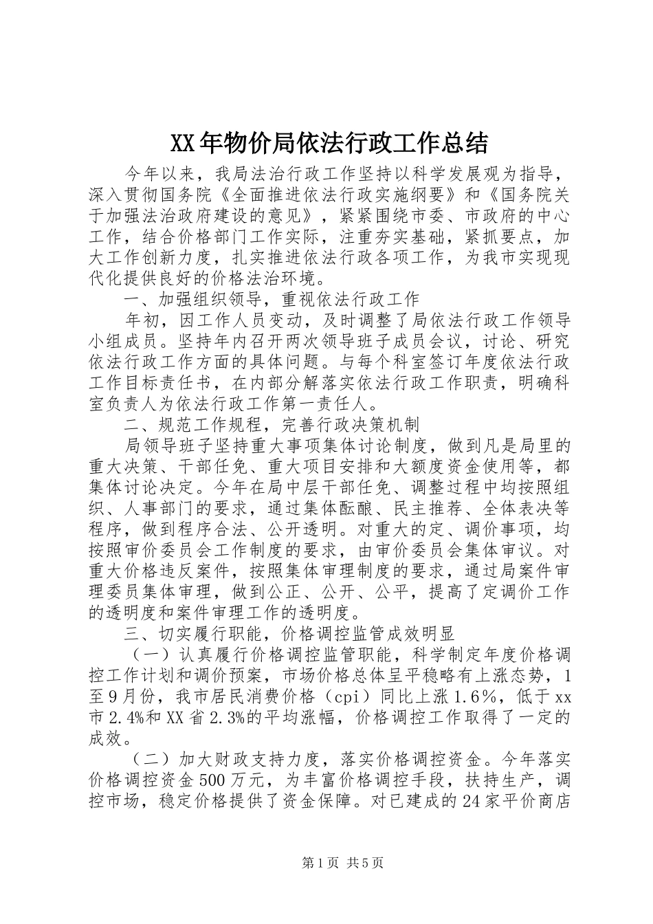 XX年物价局依法行政工作总结_第1页