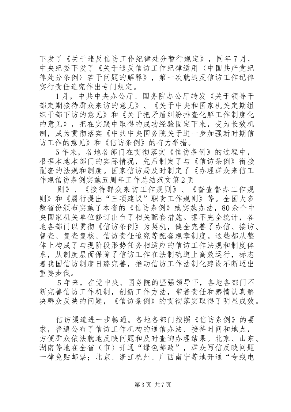 信访条例实施五周年工作总结范文_第3页