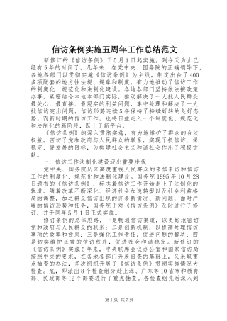 信访条例实施五周年工作总结范文