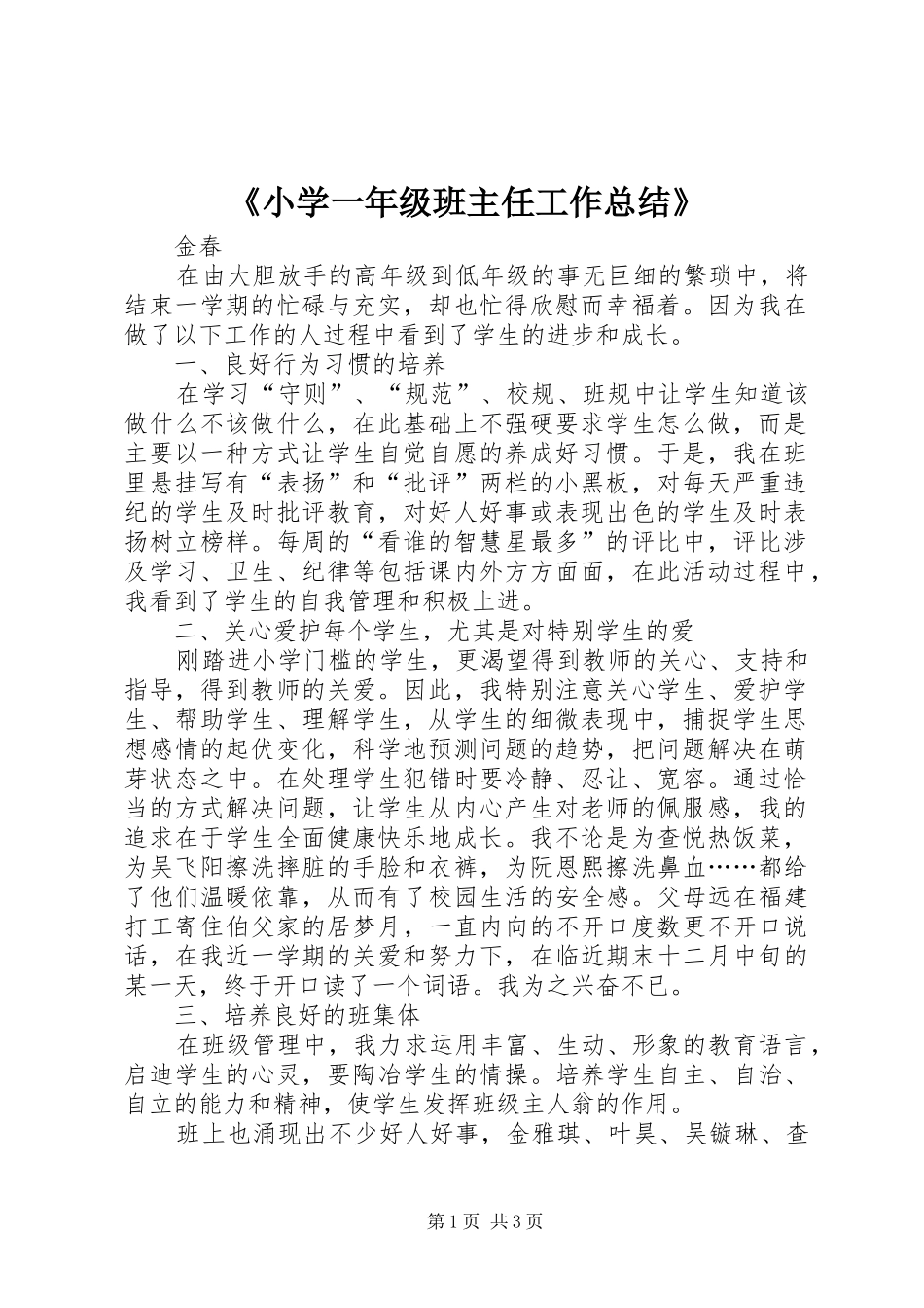 《小学一年级班主任工作总结》_第1页