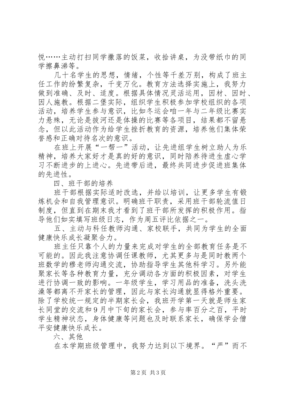 《小学一年级班主任工作总结》_第2页
