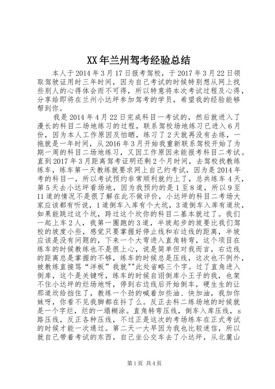 XX年兰州驾考经验总结_第1页