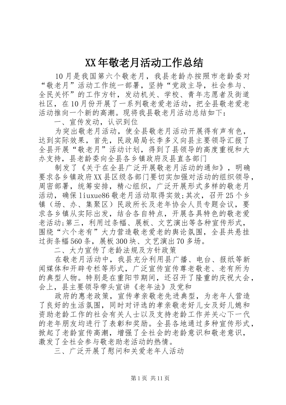 XX年敬老月活动工作总结_第1页