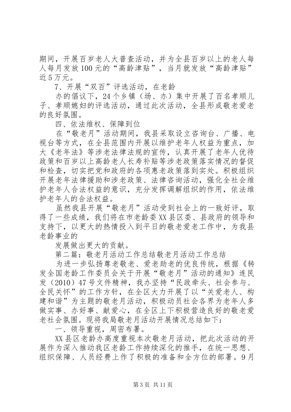 XX年敬老月活动工作总结_第3页
