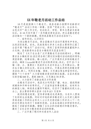 XX年敬老月活动工作总结