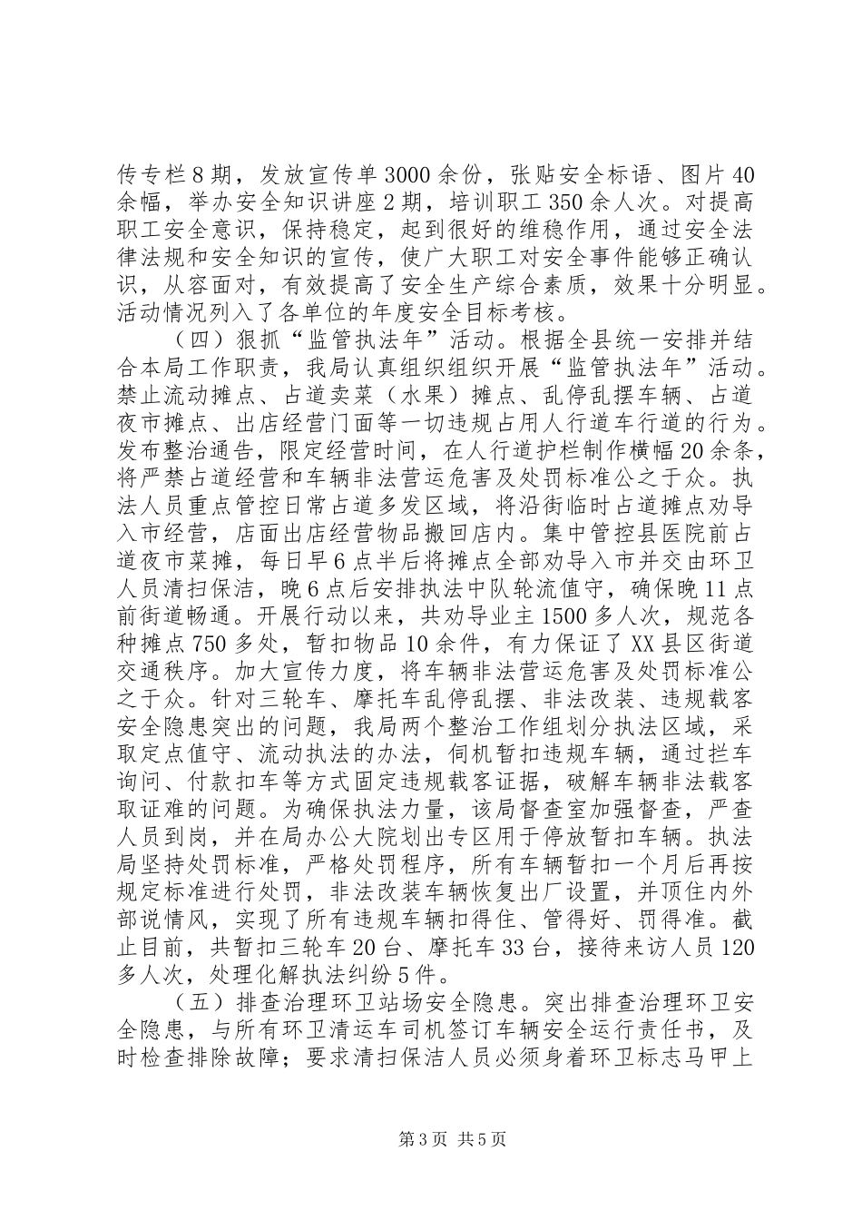 XX年城管局安全生产工作总结_第3页