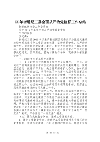 XX年街道纪工委全面从严治党监督工作总结