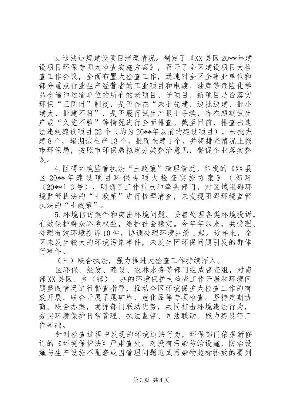 XX县区环境保护大检查工作开展情况总结_第3页