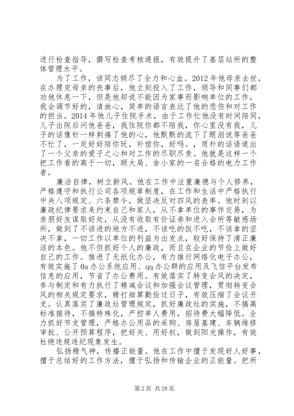 XX年五四青年节爱岗敬业先进事迹材料汇总_第2页