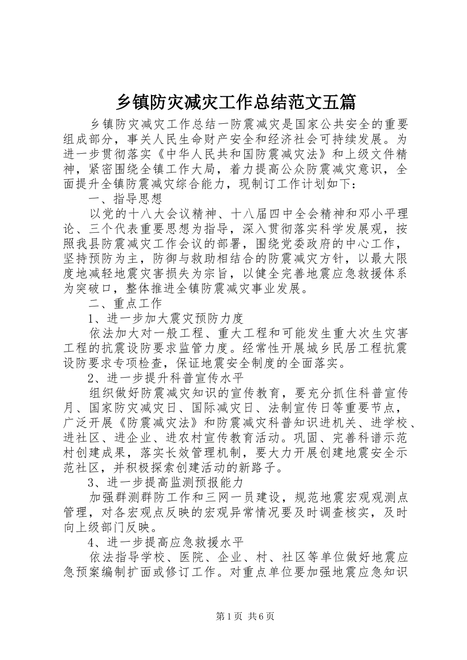 乡镇防灾减灾工作总结范文五篇_第1页