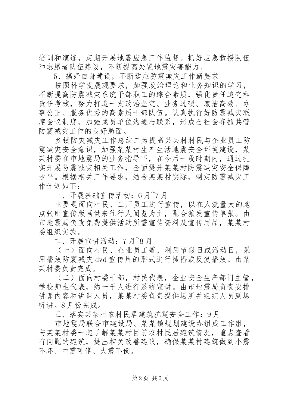 乡镇防灾减灾工作总结范文五篇_第2页
