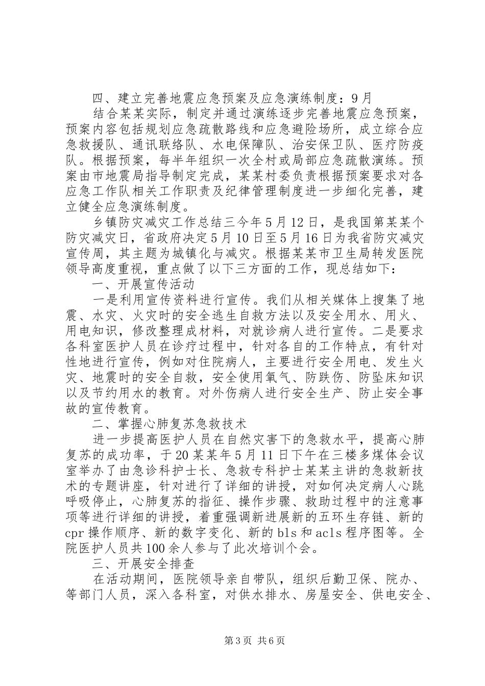 乡镇防灾减灾工作总结范文五篇_第3页