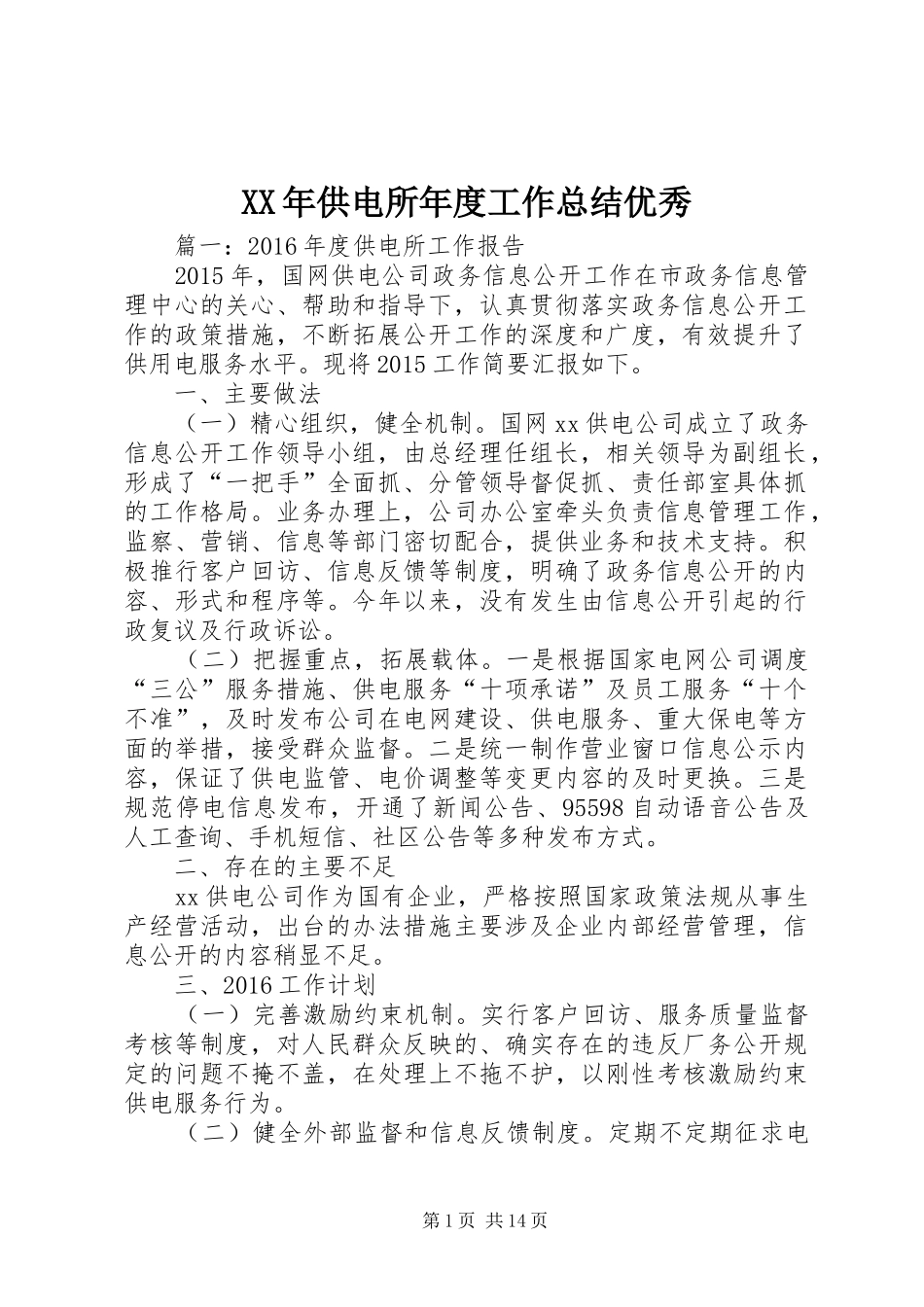 XX年供电所年度工作总结优秀_第1页