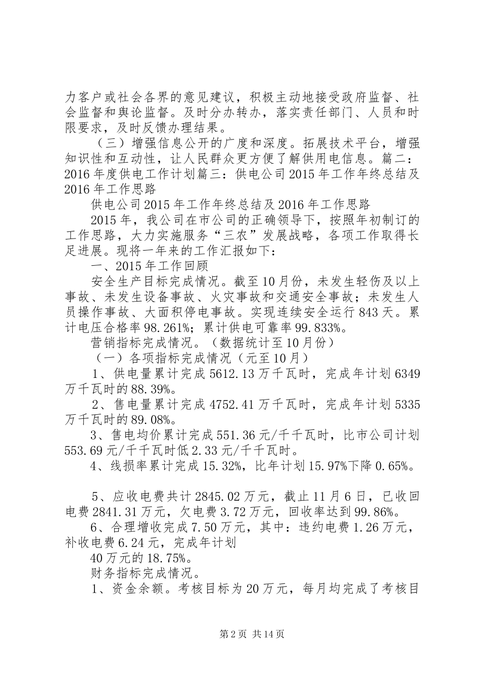 XX年供电所年度工作总结优秀_第2页