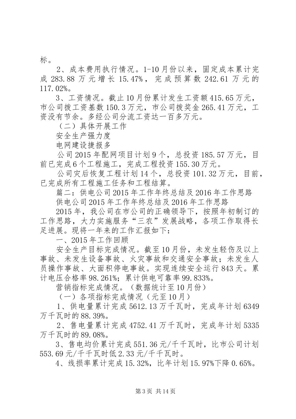 XX年供电所年度工作总结优秀_第3页