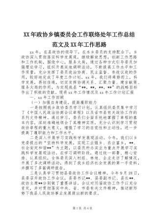 XX年政协乡镇委员会工作联络处年工作总结范文及XX年工作思路