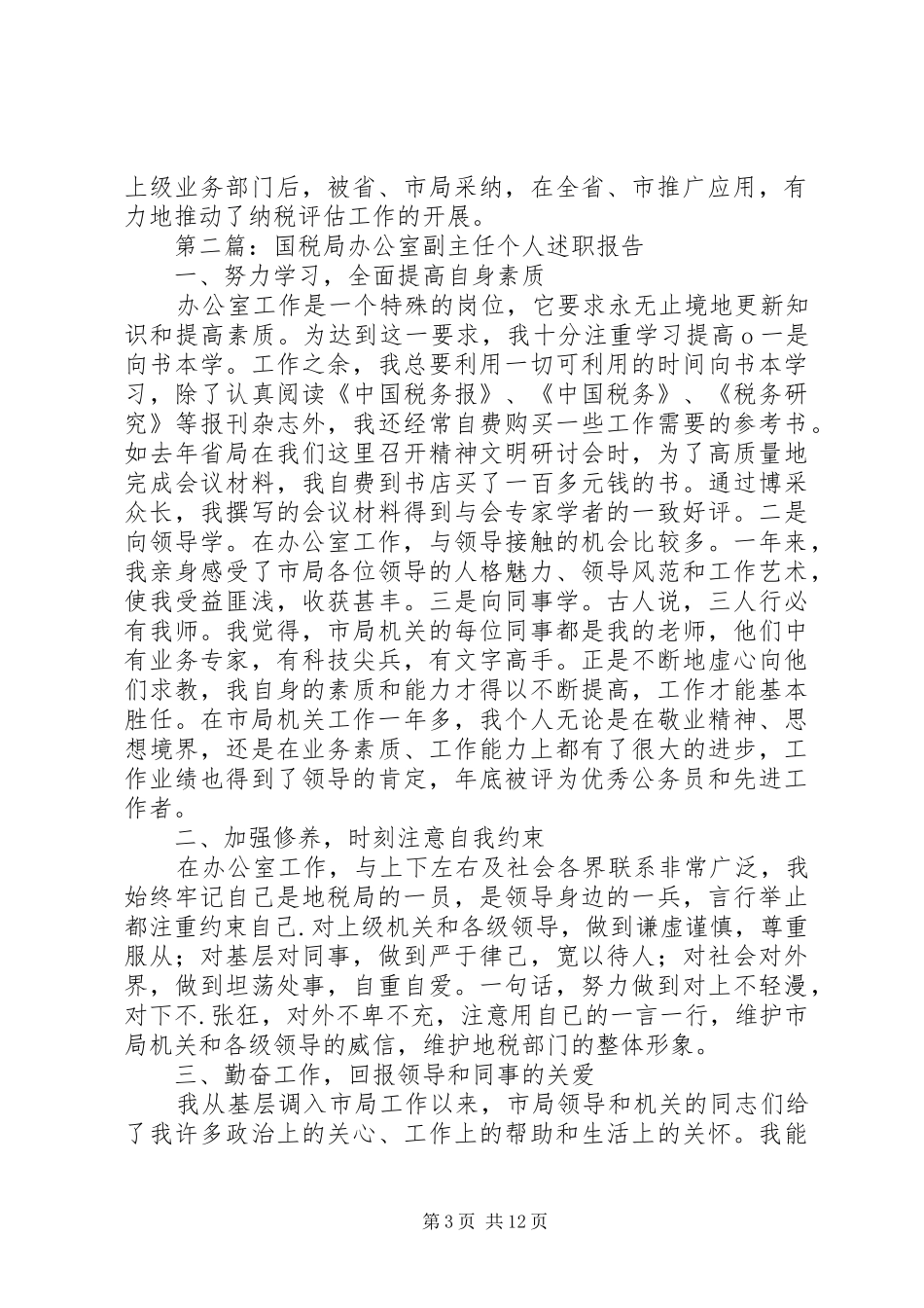 个人总结(国税局办公室主任)_第3页