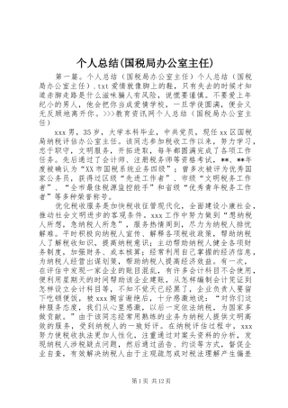 个人总结(国税局办公室主任)