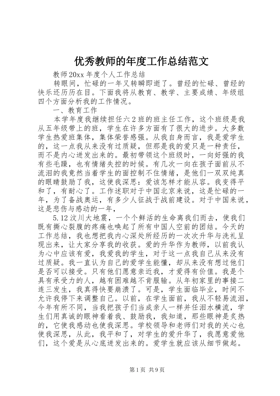 优秀教师的年度工作总结范文_第1页