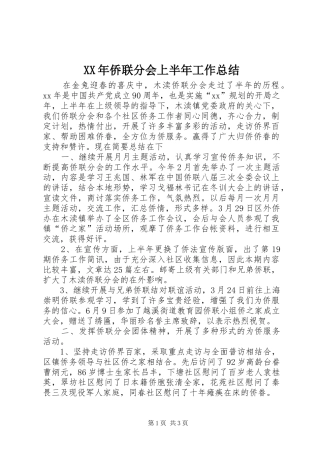 XX年侨联分会上半年工作总结 (3)