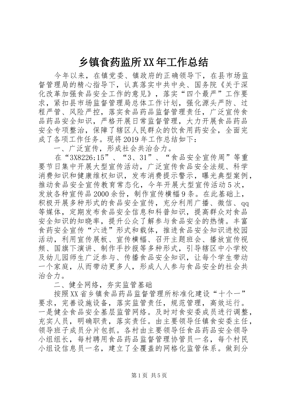 乡镇食药监所XX年工作总结_第1页