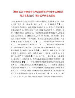 [整理2020年事业单位考试预防医学专业考试模拟试卷及答案(五)] 预防医学试卷及答案 