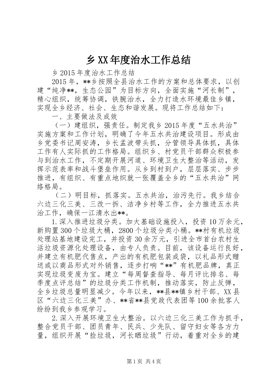 乡XX年度治水工作总结_第1页