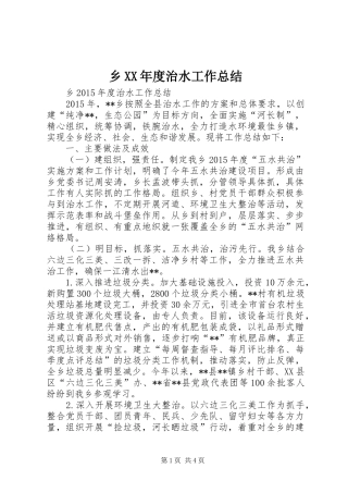 乡XX年度治水工作总结