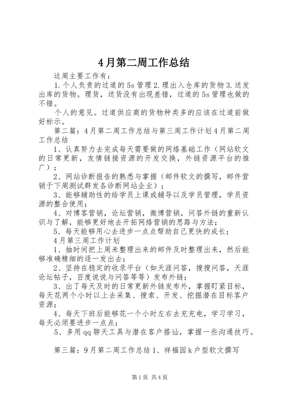 4月第二周工作总结_第1页