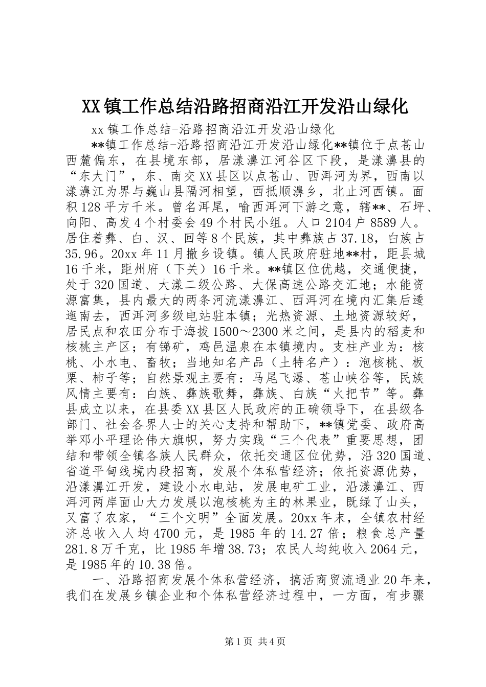 XX镇工作总结沿路招商沿江开发沿山绿化 (3)_第1页