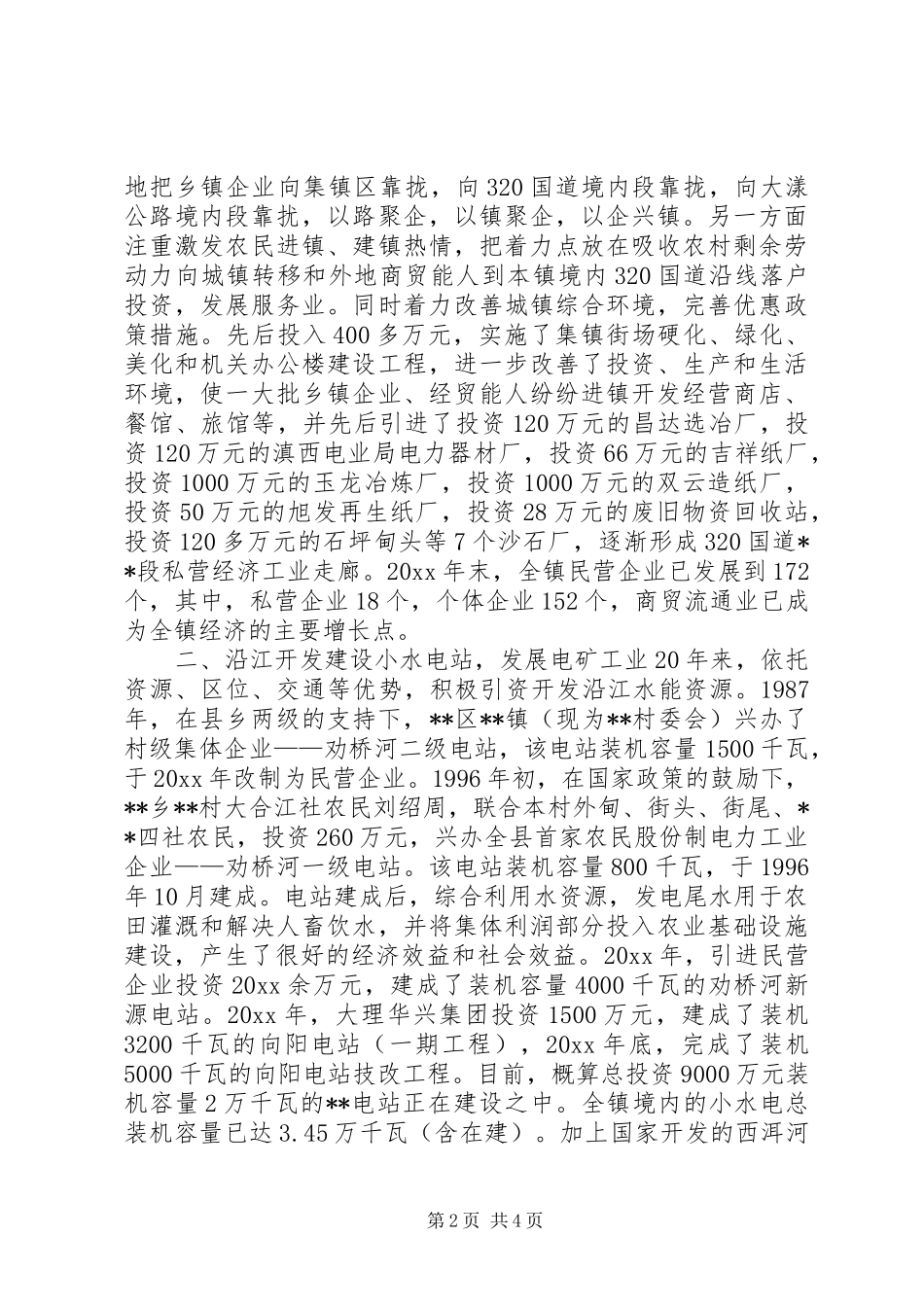 XX镇工作总结沿路招商沿江开发沿山绿化 (3)_第2页