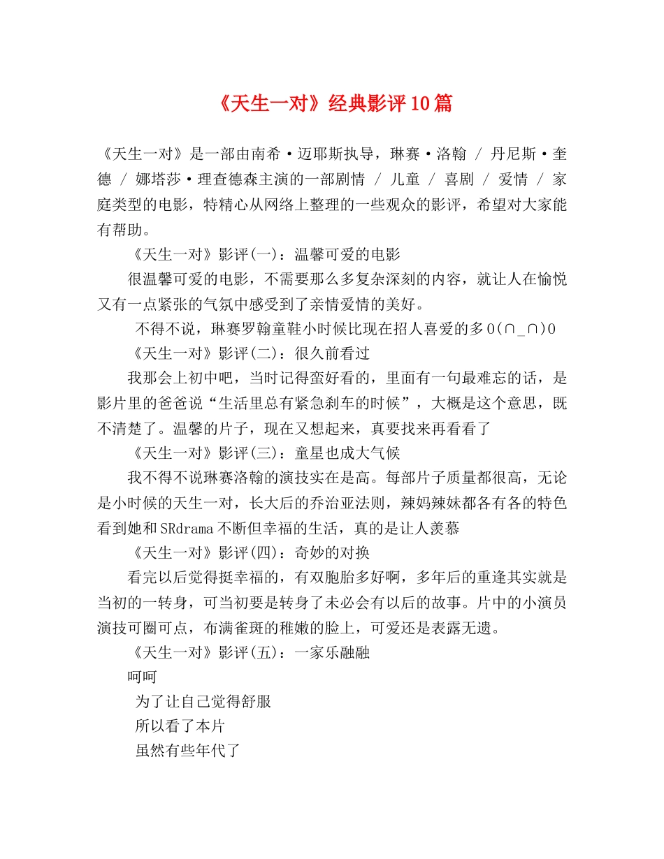 《天生一对》经典影评10篇 _第1页