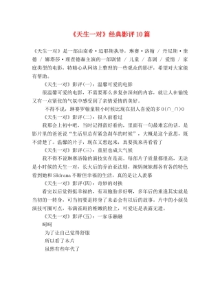 《天生一对》经典影评10篇 