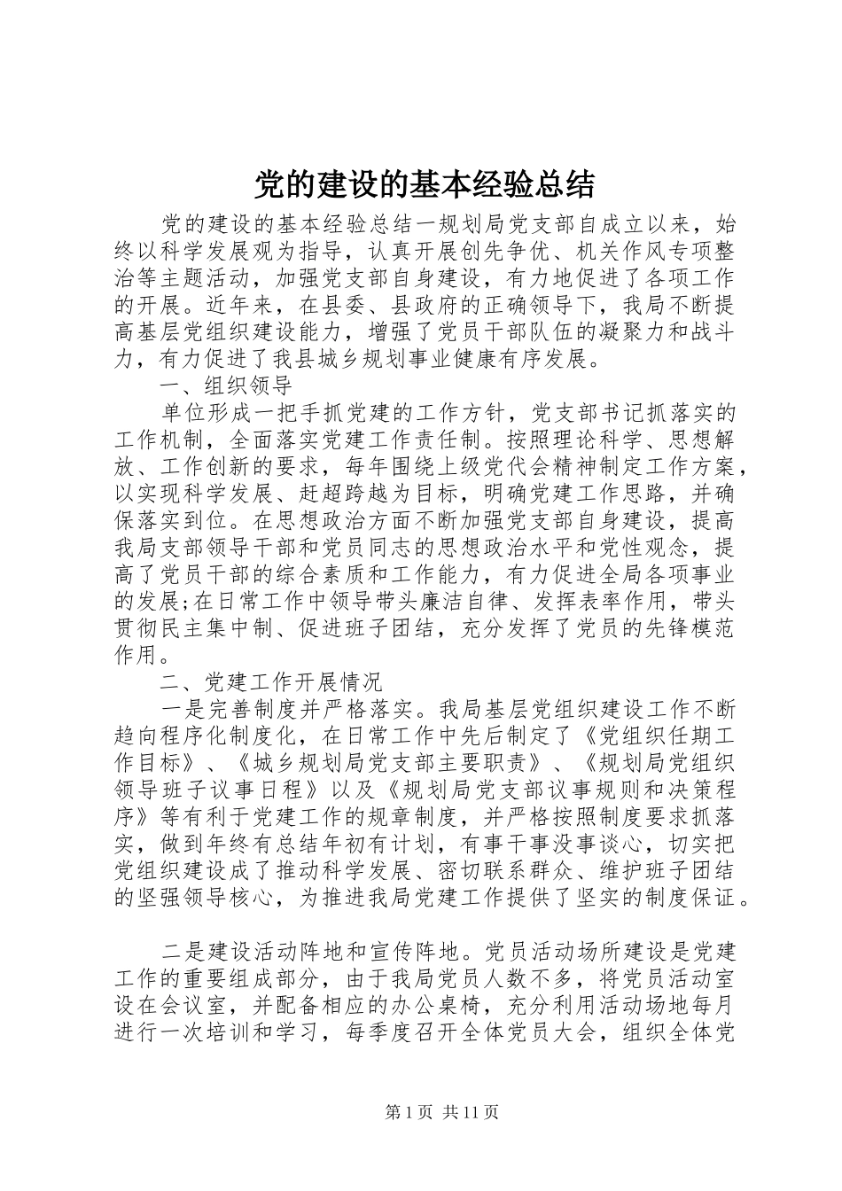 党的建设的基本经验总结_第1页