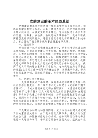 党的建设的基本经验总结