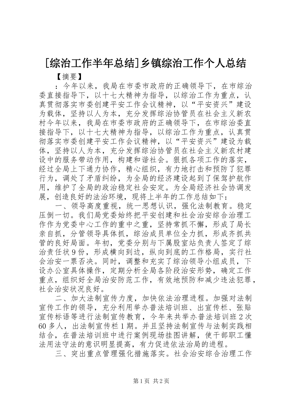 [综治工作半年总结]乡镇综治工作个人总结_第1页