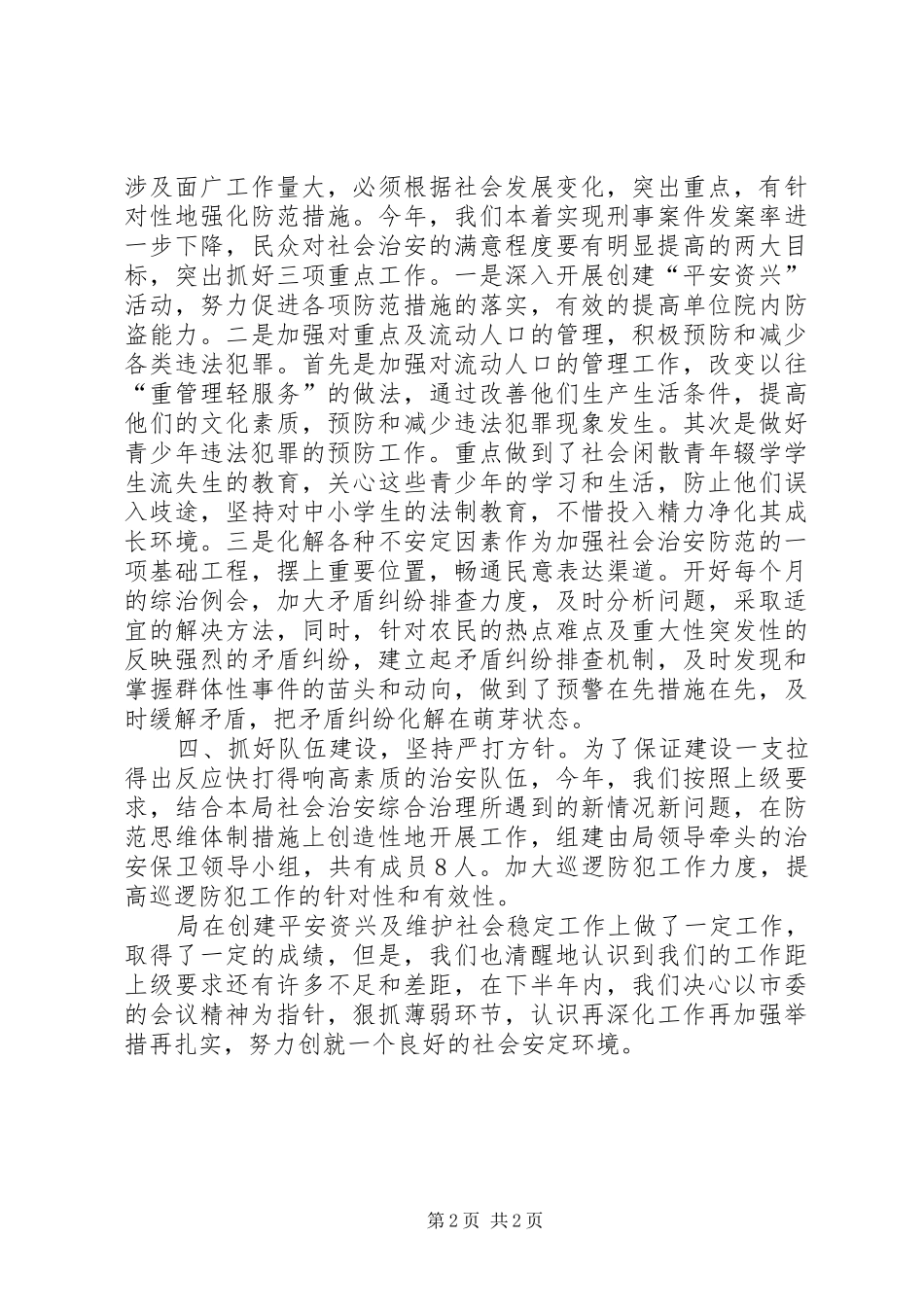[综治工作半年总结]乡镇综治工作个人总结_第2页