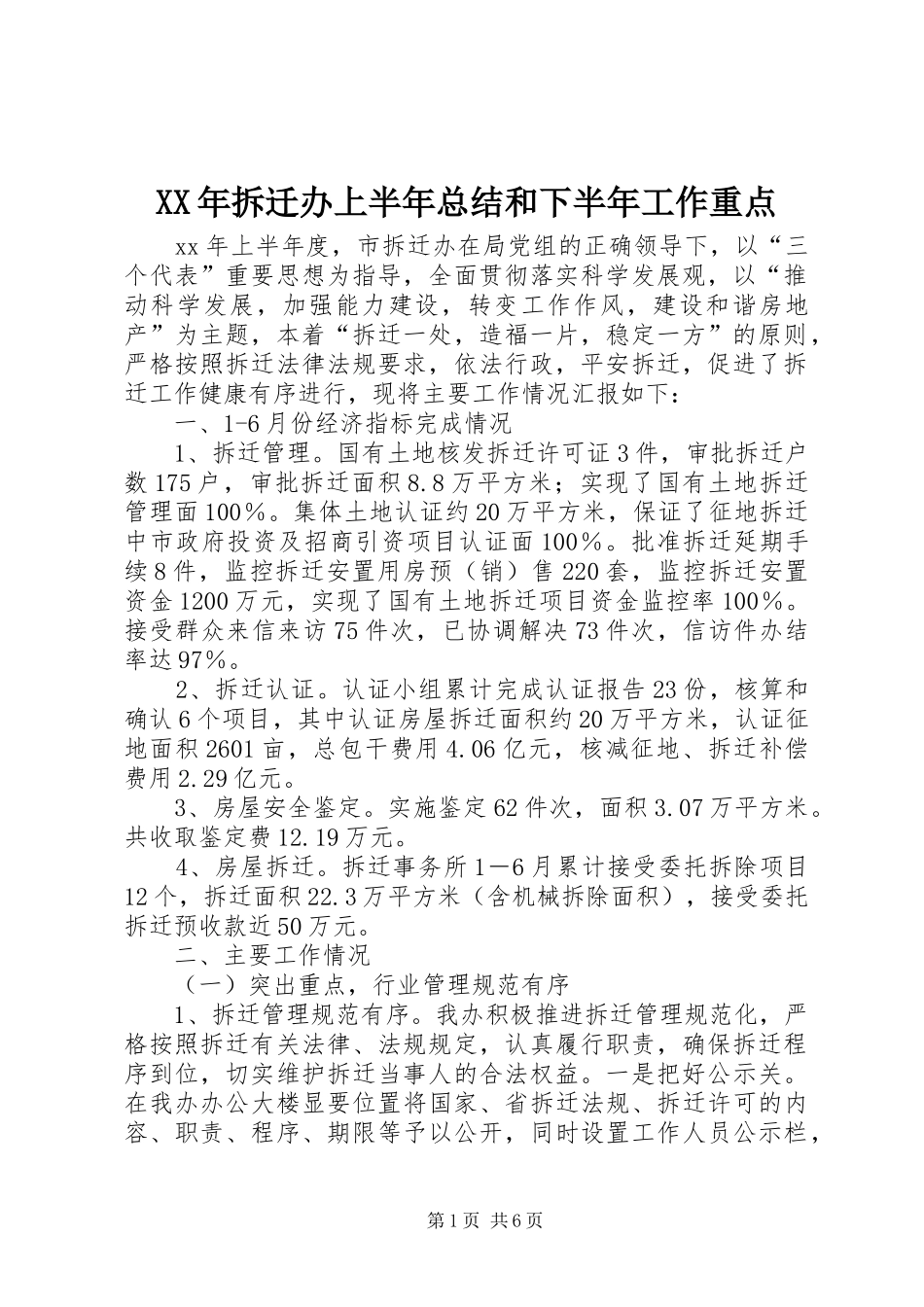 XX年拆迁办上半年总结和下半年工作重点_第1页