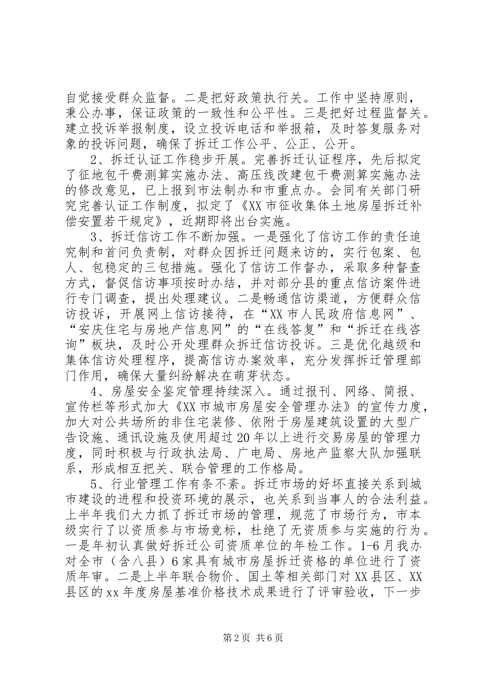 XX年拆迁办上半年总结和下半年工作重点_第2页