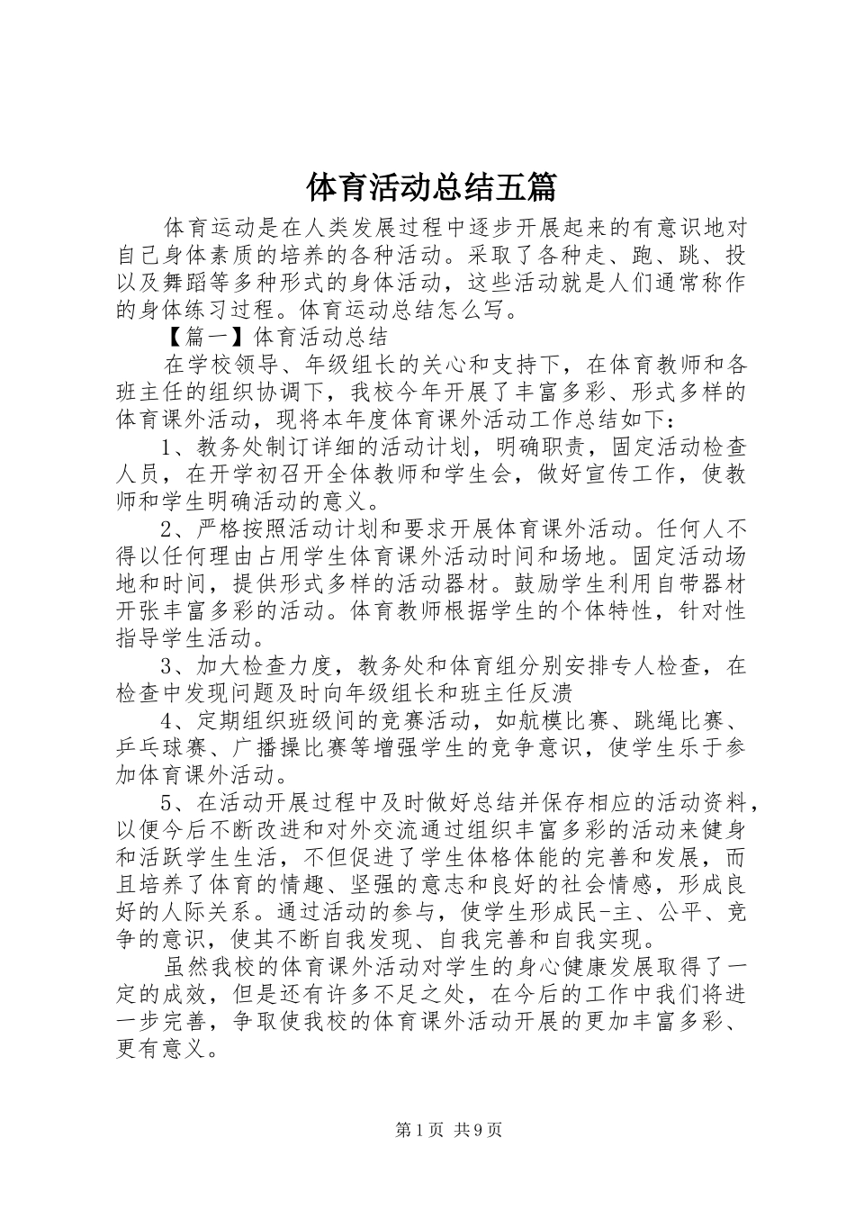 体育活动总结五篇_第1页