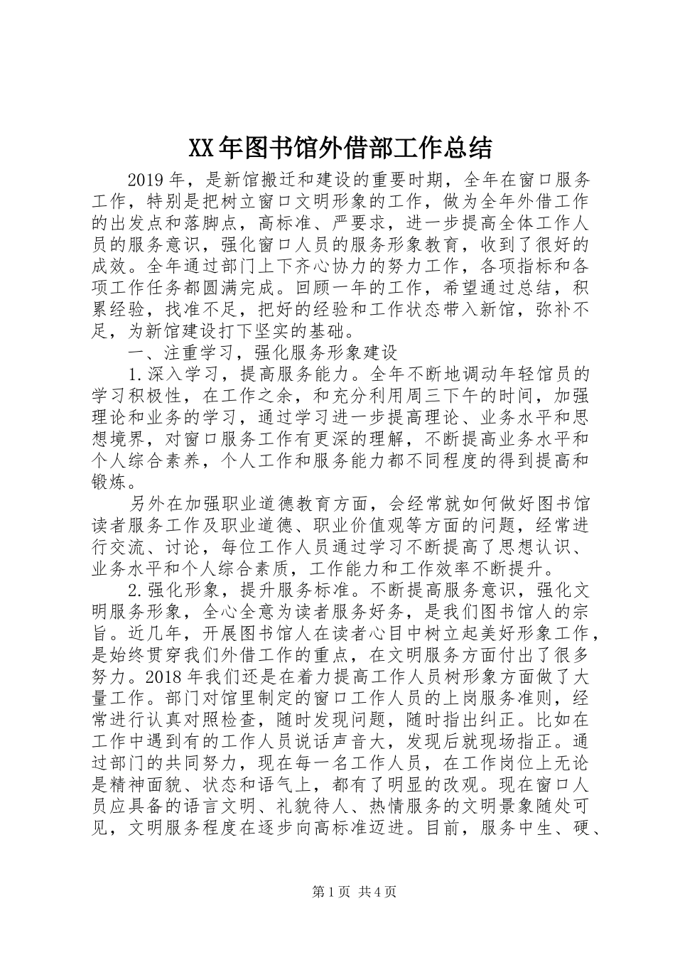 XX年图书馆外借部工作总结_第1页