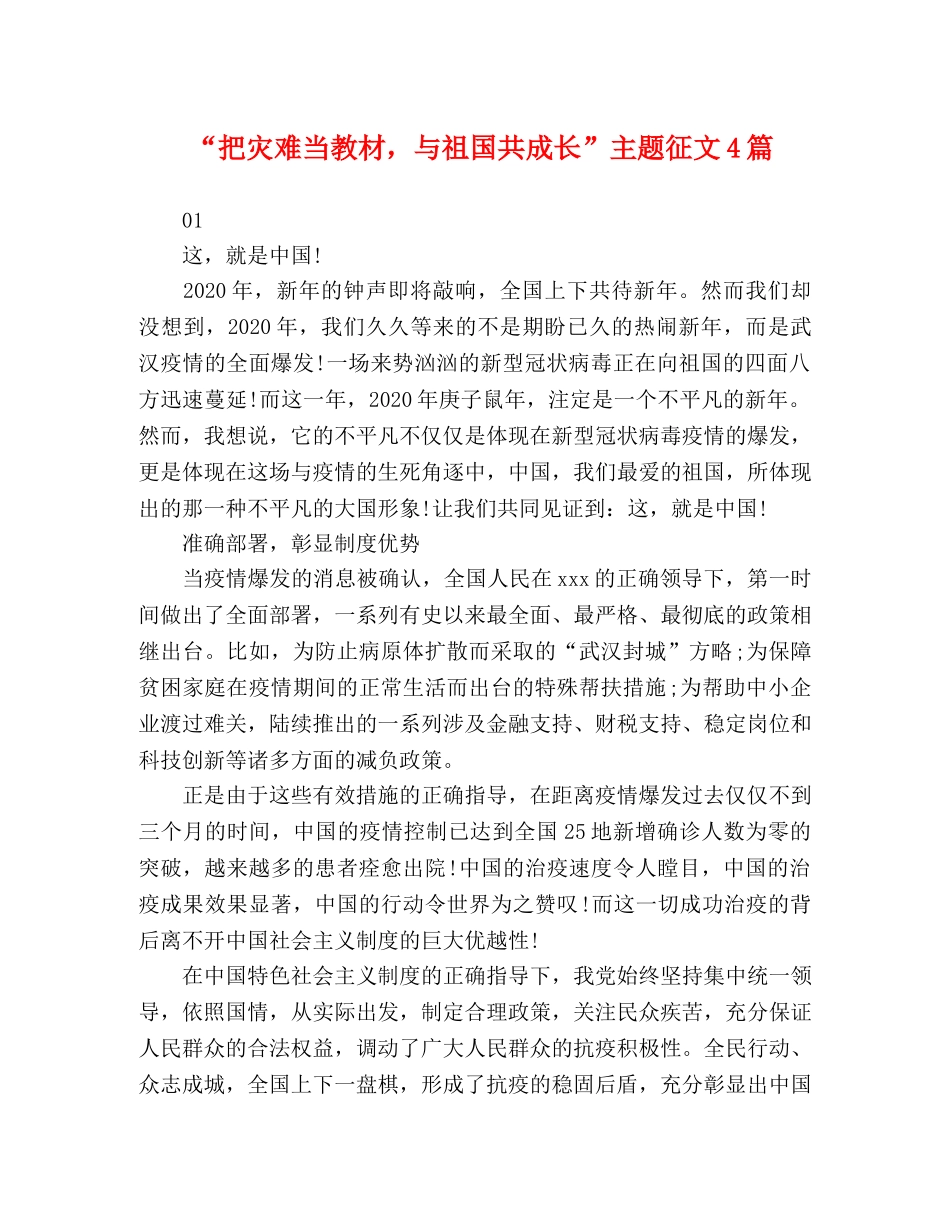 “把灾难当教材，与祖国共成长”主题征文4篇 _第1页