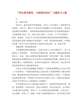 “把灾难当教材，与祖国共成长”主题征文4篇 