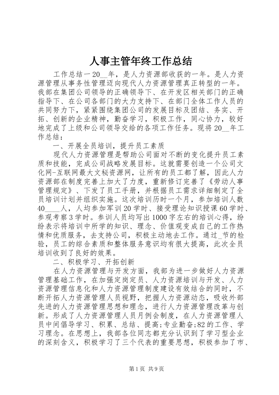 人事主管年终工作总结_第1页