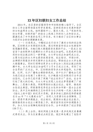 XX年区妇联妇女工作总结