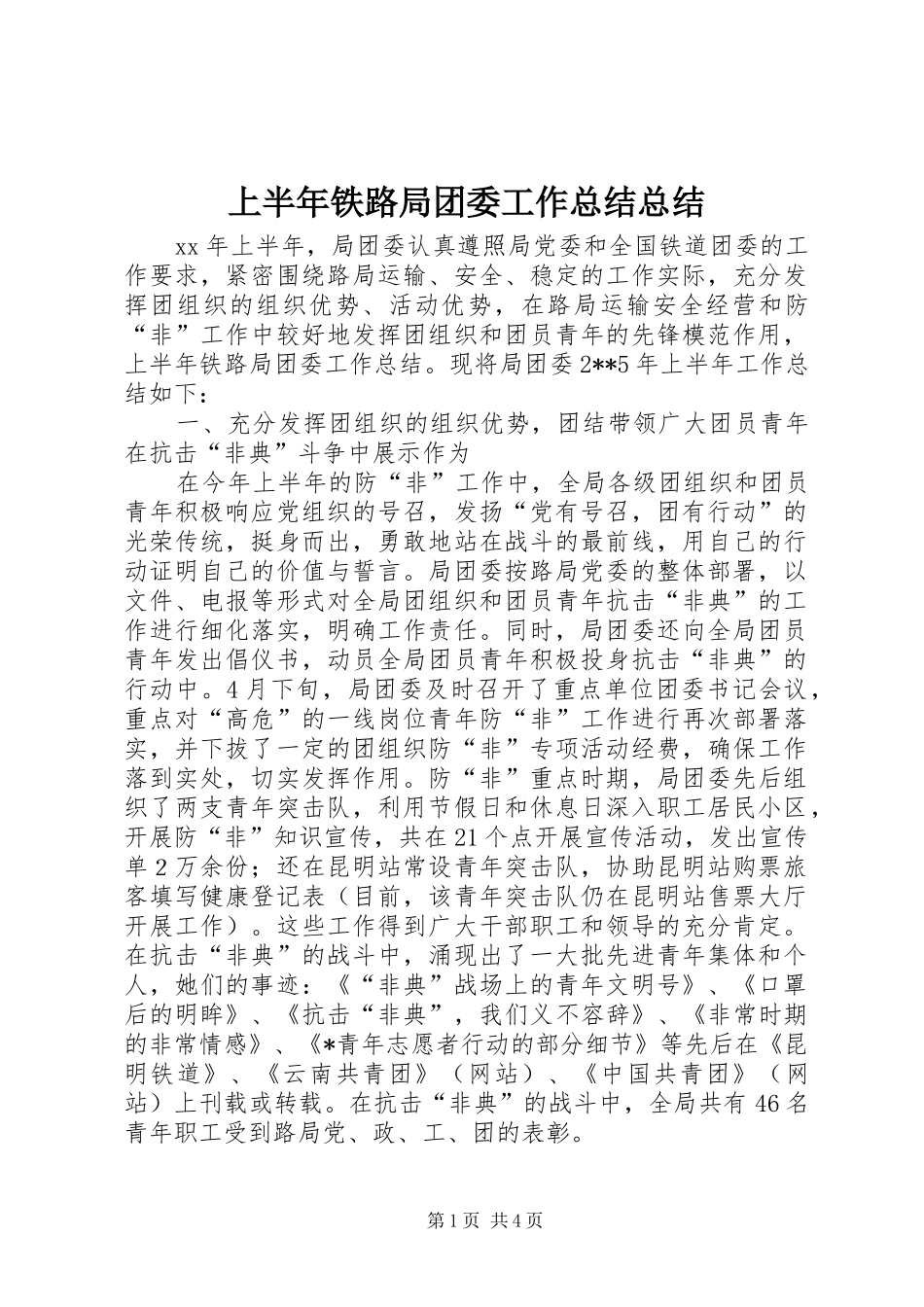 上半年铁路局团委工作总结总结_第1页