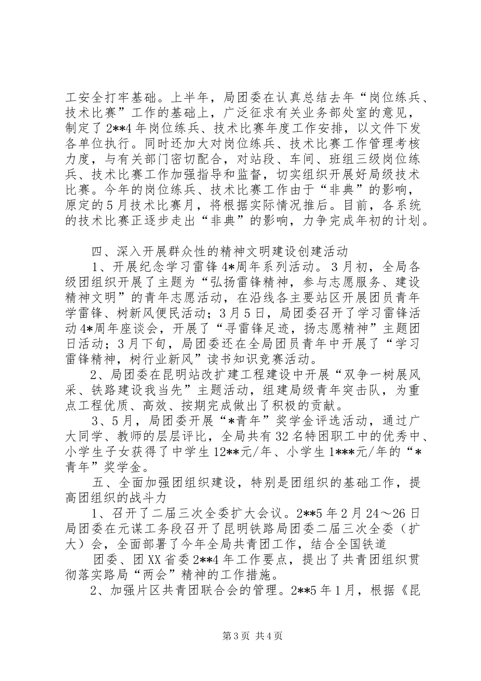 上半年铁路局团委工作总结总结_第3页