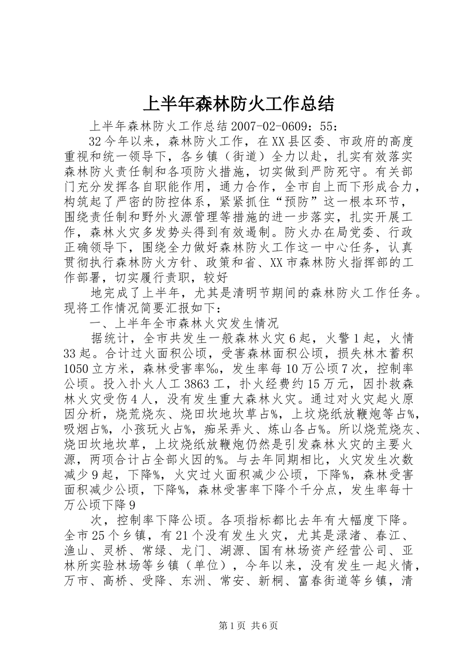 上半年森林防火工作总结 (14)_第1页